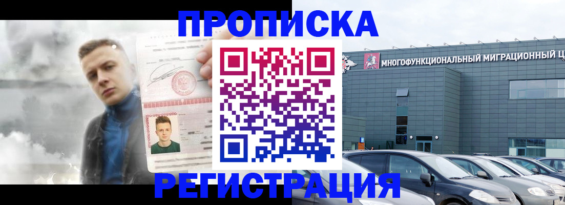 прописка 2025 в Краснозаводске
