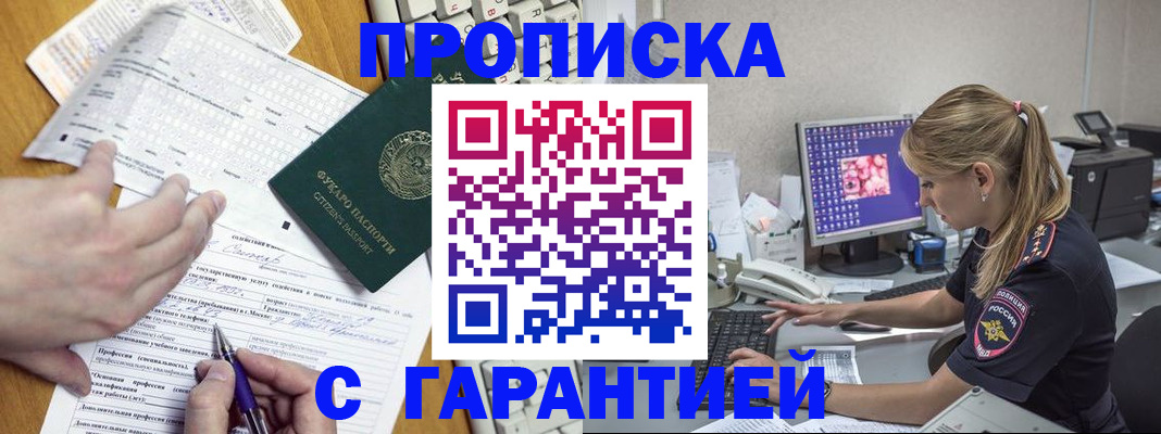 прописка для работы в Краснозаводске